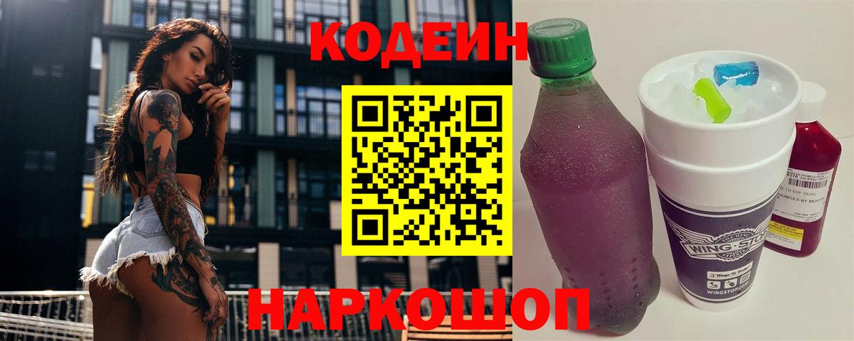 Codein Purple Drank  Вход с VPN  Елизово 