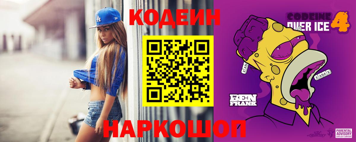 Кодеин Purple Drank Елизово